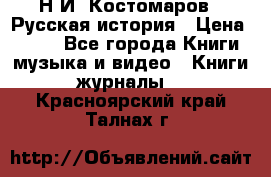Н.И. Костомаров - Русская история › Цена ­ 700 - Все города Книги, музыка и видео » Книги, журналы   . Красноярский край,Талнах г.